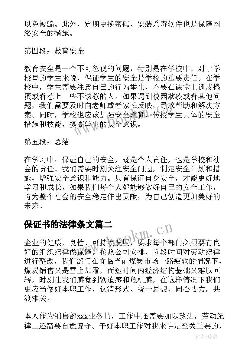 保证书的法律条文(大全5篇)