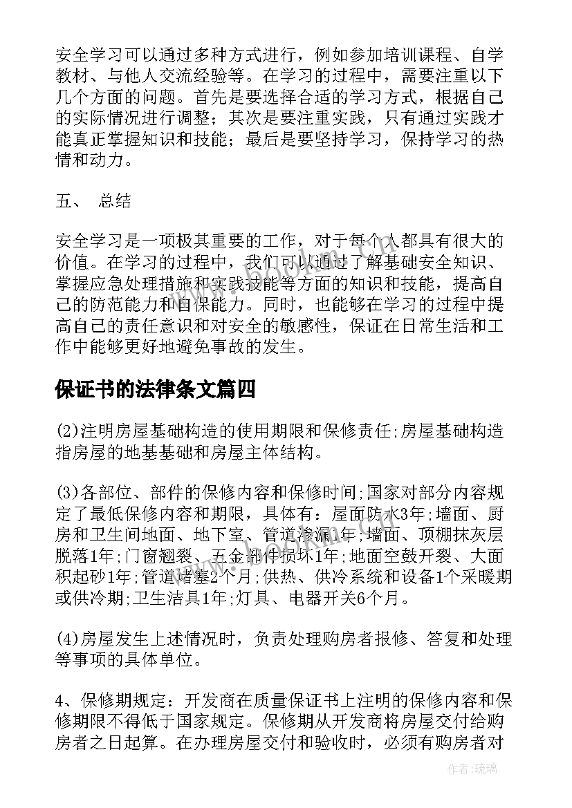 保证书的法律条文(大全5篇)