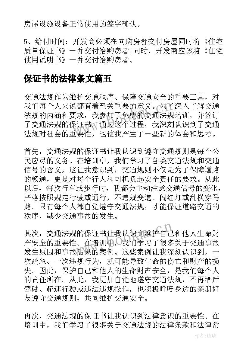 保证书的法律条文(大全5篇)