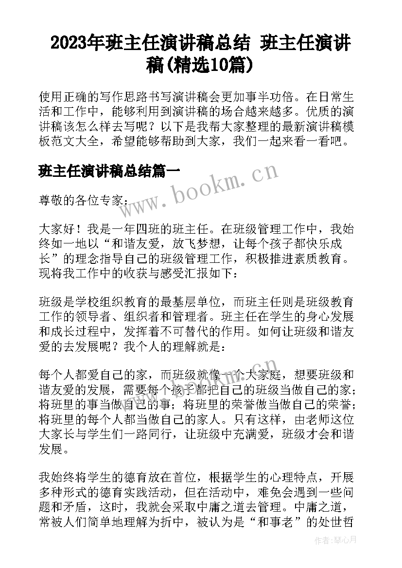 2023年班主任演讲稿总结 班主任演讲稿(精选10篇)