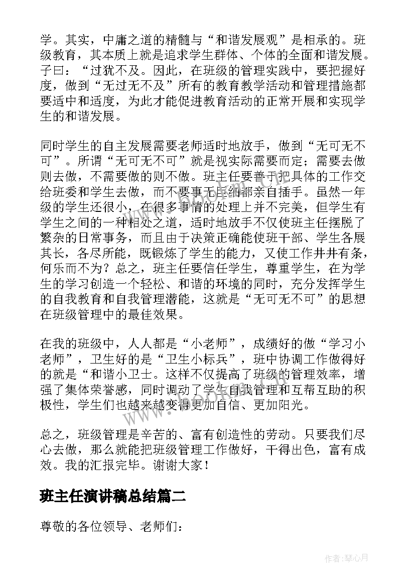 2023年班主任演讲稿总结 班主任演讲稿(精选10篇)