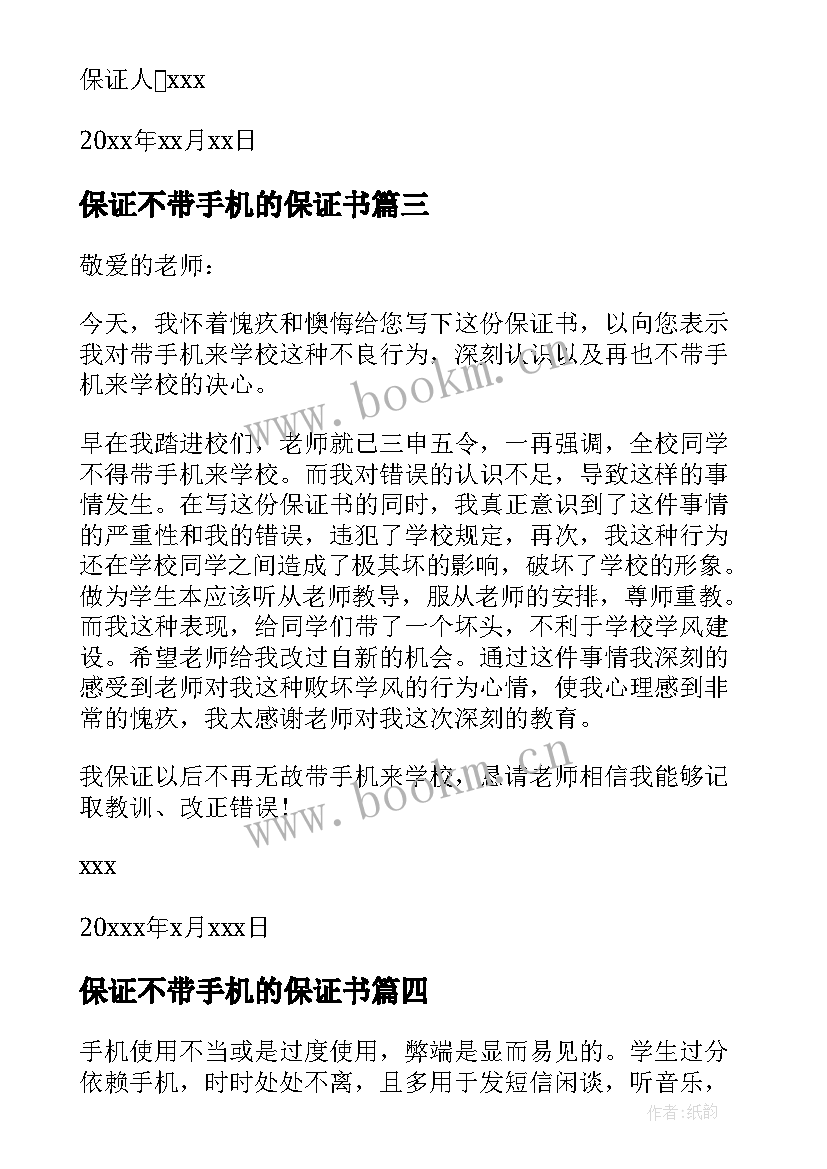 保证不带手机的保证书(大全5篇)