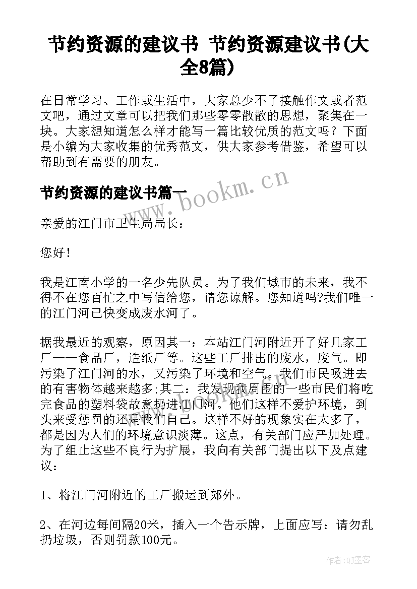 节约资源的建议书 节约资源建议书(大全8篇)