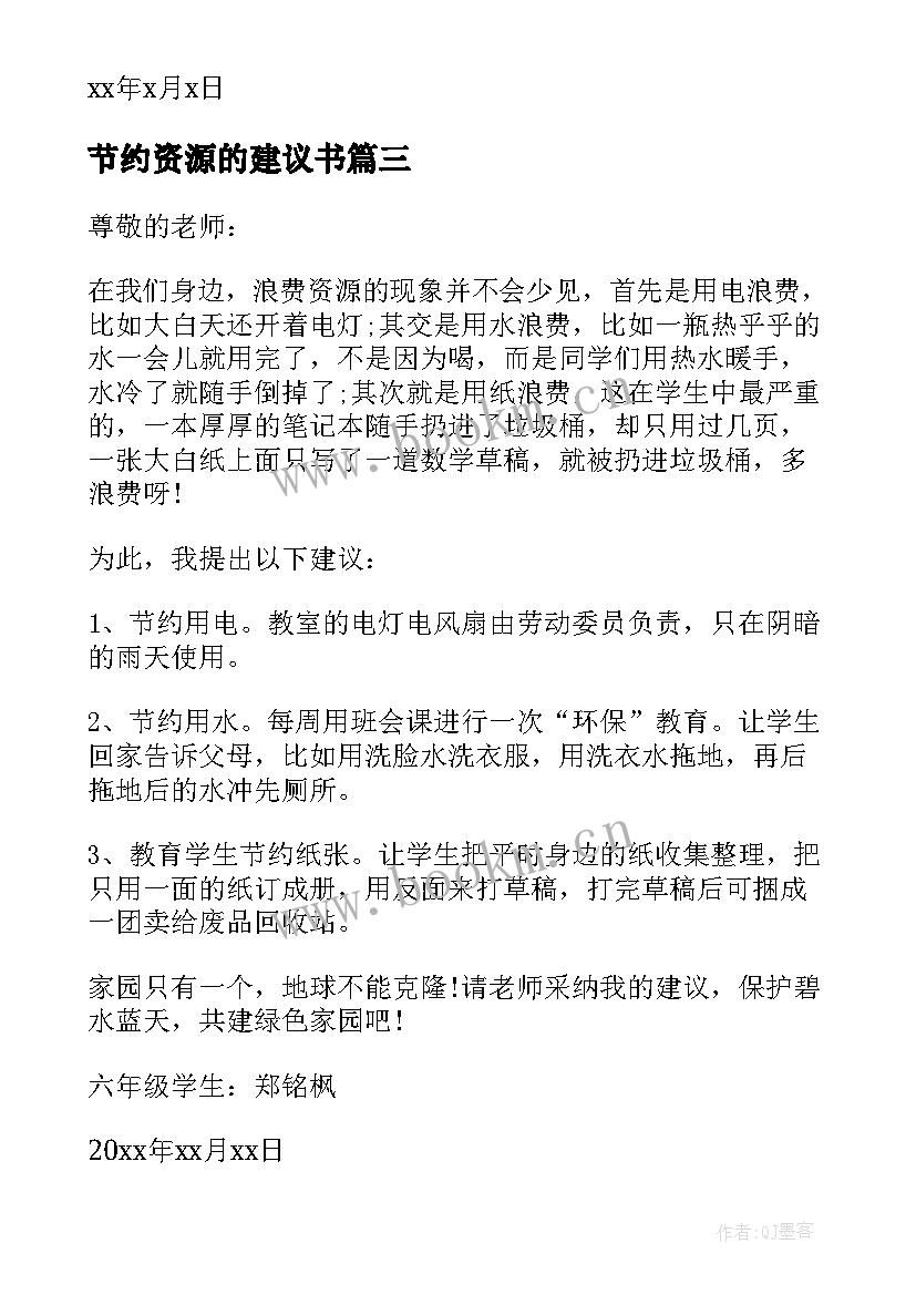 节约资源的建议书 节约资源建议书(大全8篇)