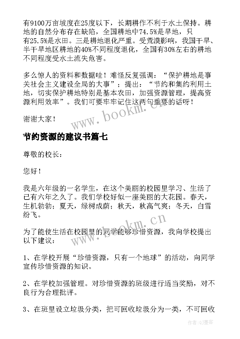 节约资源的建议书 节约资源建议书(大全8篇)