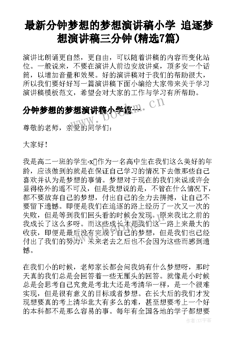 最新分钟梦想的梦想演讲稿小学 追逐梦想演讲稿三分钟(精选7篇)