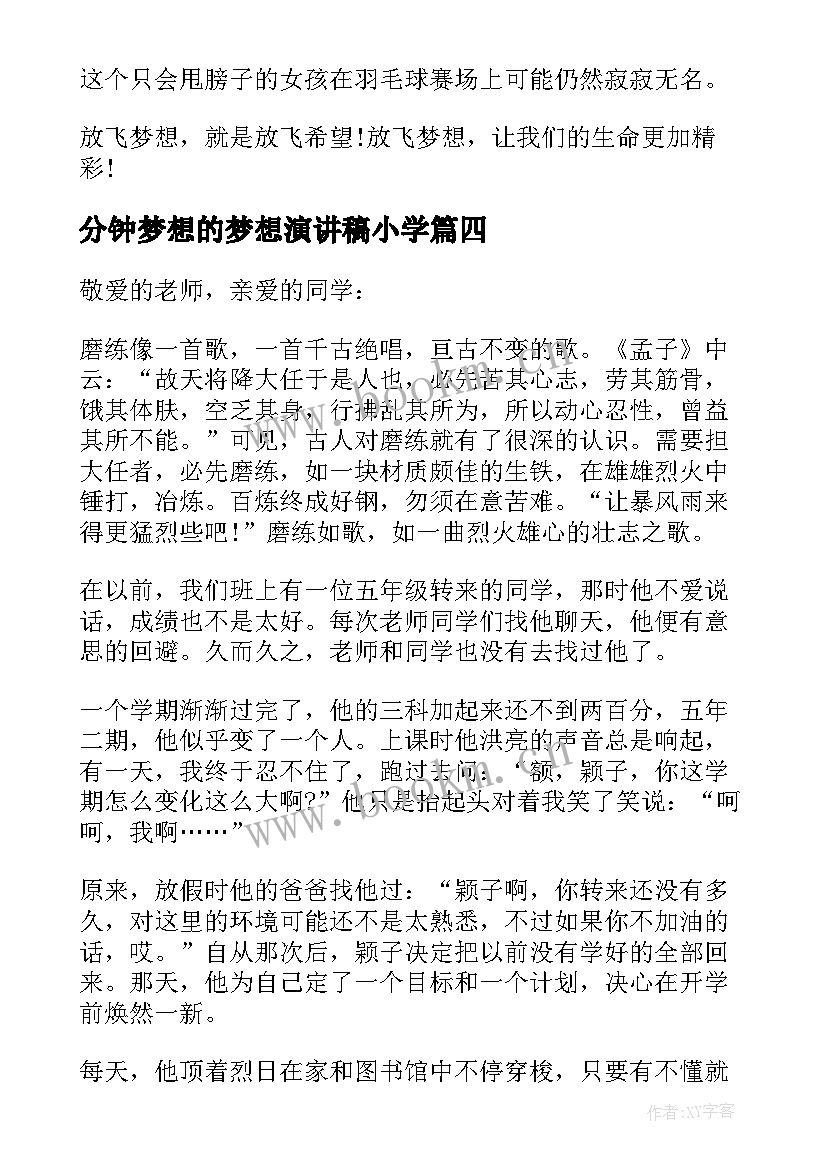 最新分钟梦想的梦想演讲稿小学 追逐梦想演讲稿三分钟(精选7篇)