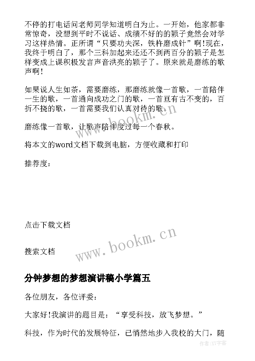 最新分钟梦想的梦想演讲稿小学 追逐梦想演讲稿三分钟(精选7篇)