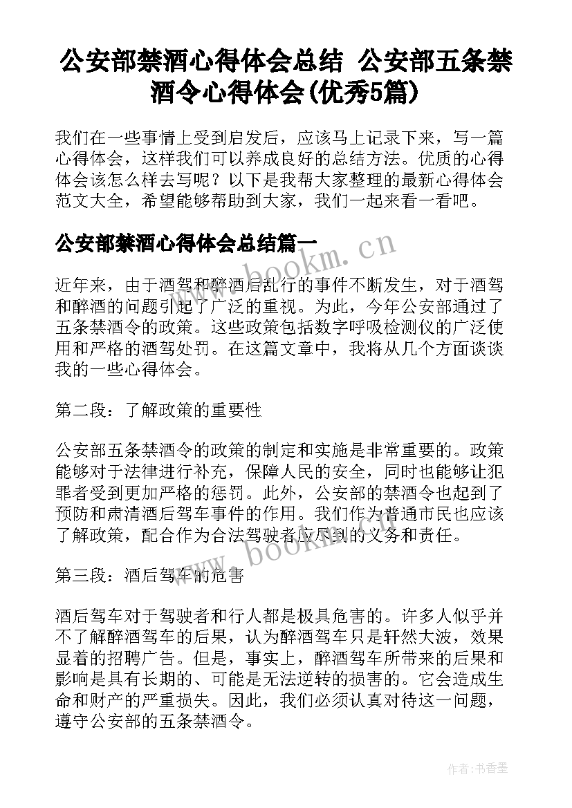 公安部禁酒心得体会总结 公安部五条禁酒令心得体会(优秀5篇)