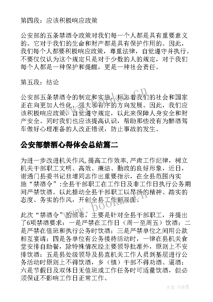 公安部禁酒心得体会总结 公安部五条禁酒令心得体会(优秀5篇)