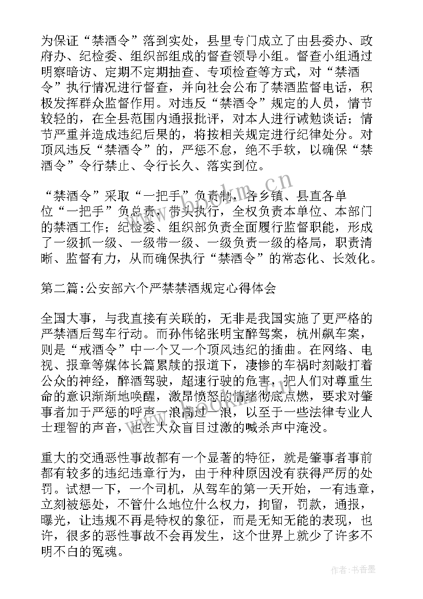 公安部禁酒心得体会总结 公安部五条禁酒令心得体会(优秀5篇)