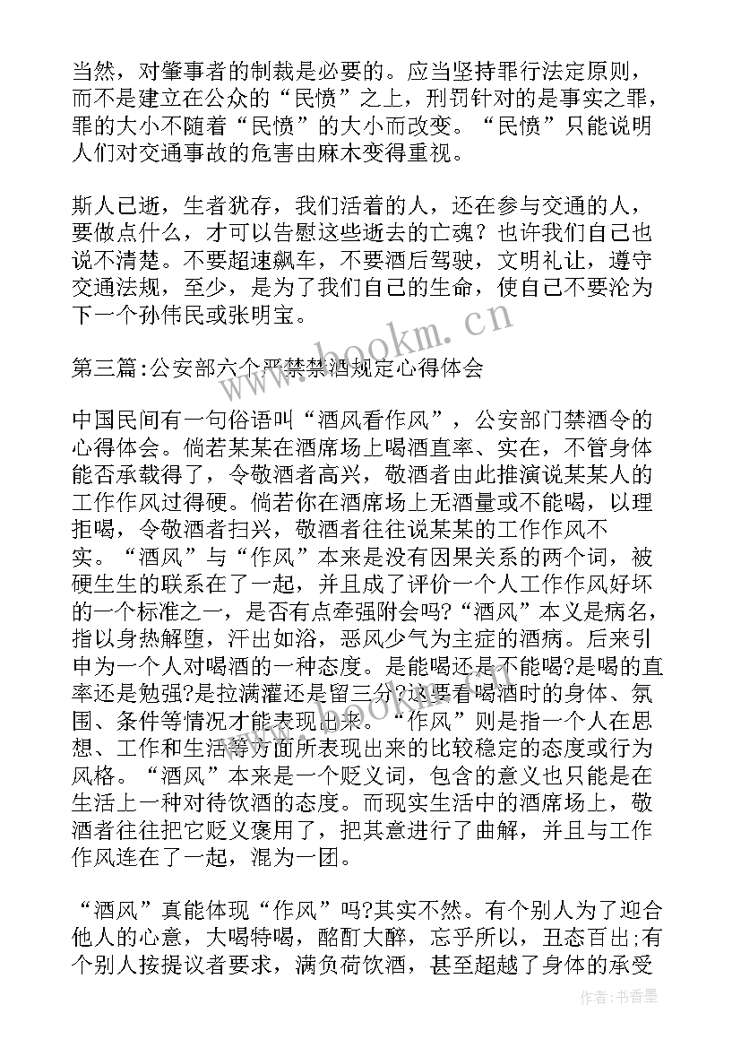 公安部禁酒心得体会总结 公安部五条禁酒令心得体会(优秀5篇)