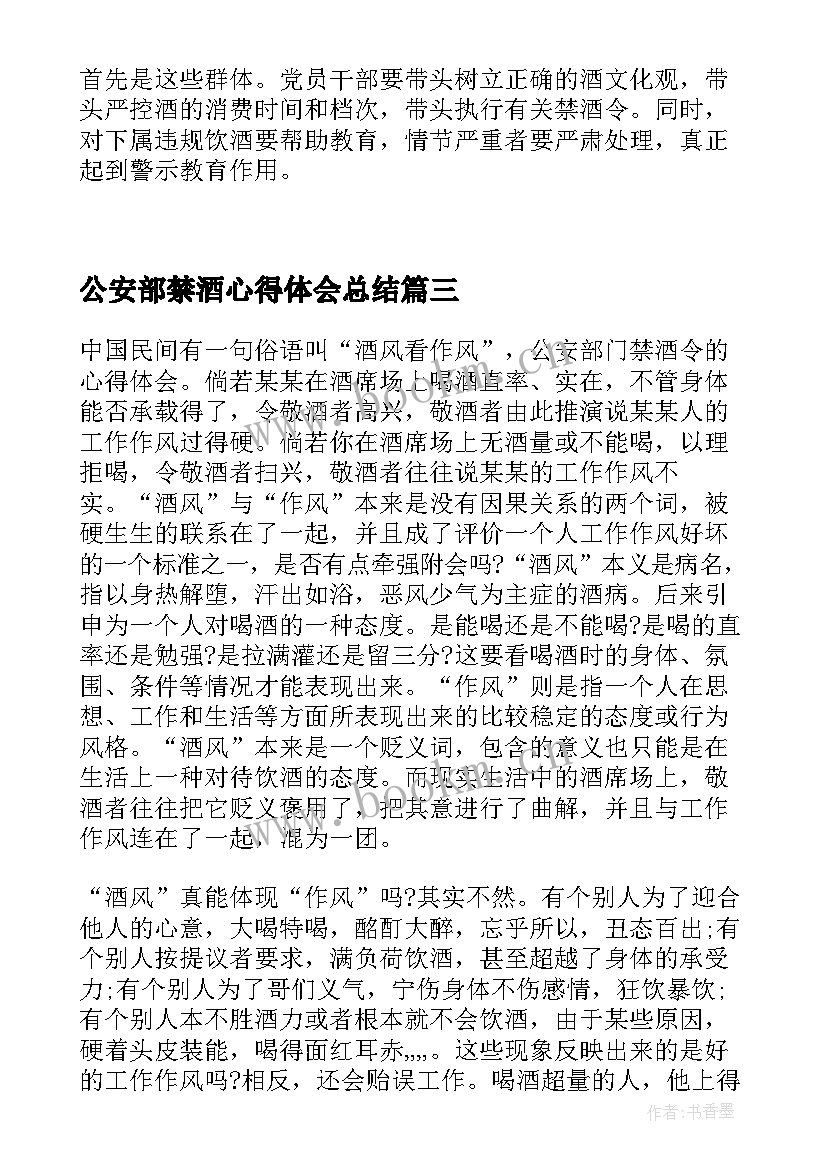 公安部禁酒心得体会总结 公安部五条禁酒令心得体会(优秀5篇)