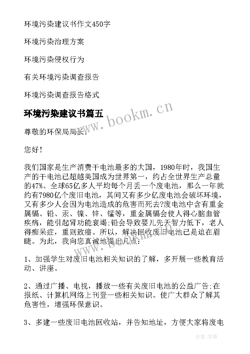 环境污染建议书(优秀9篇)