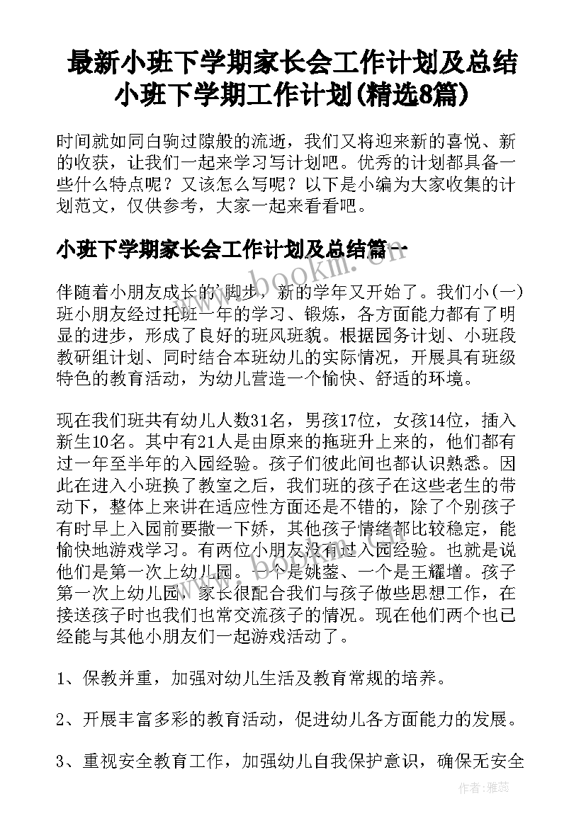 最新小班下学期家长会工作计划及总结 小班下学期工作计划(精选8篇)