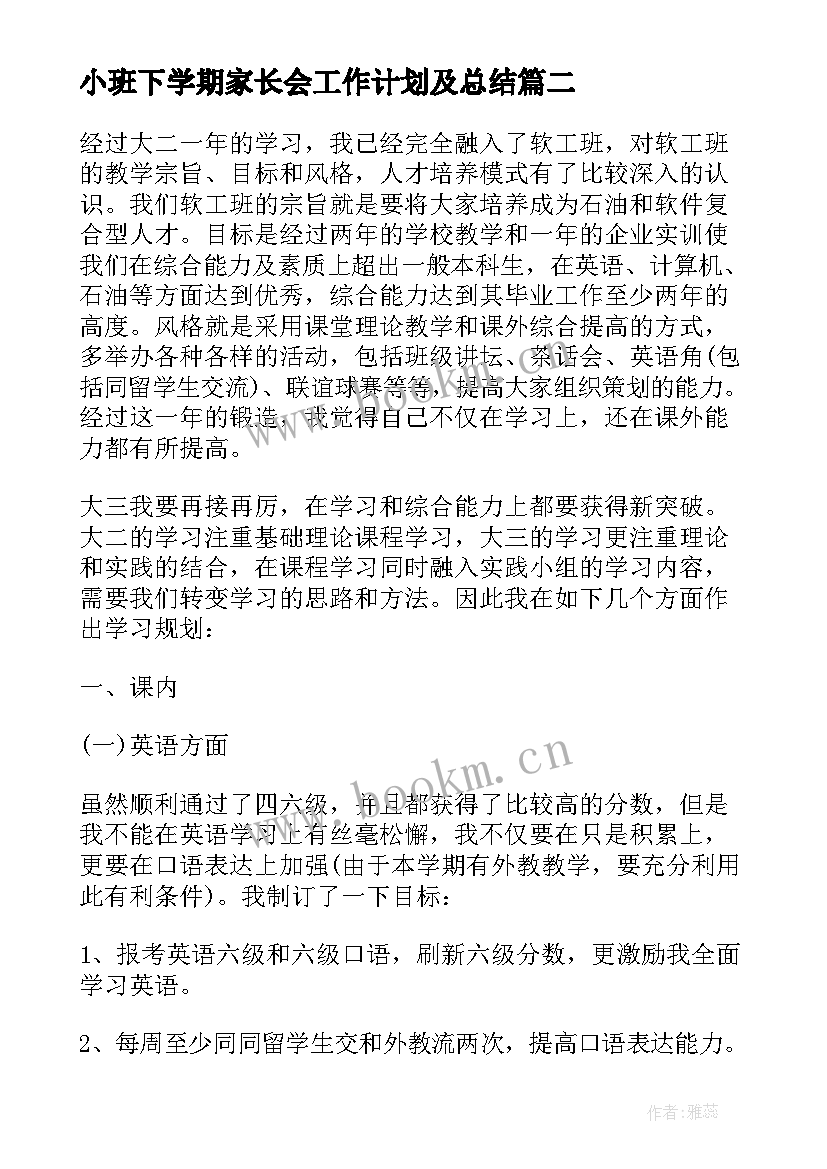 最新小班下学期家长会工作计划及总结 小班下学期工作计划(精选8篇)