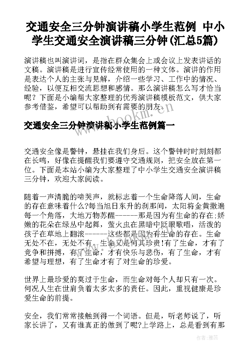 交通安全三分钟演讲稿小学生范例 中小学生交通安全演讲稿三分钟(汇总5篇)