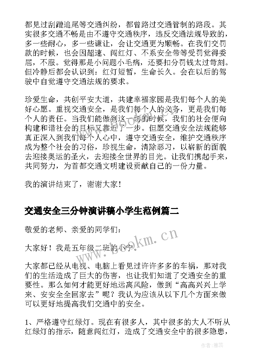 交通安全三分钟演讲稿小学生范例 中小学生交通安全演讲稿三分钟(汇总5篇)