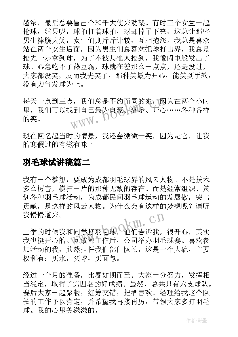 羽毛球试讲稿 羽毛球趣事演讲稿我和羽毛球有个约定(优秀5篇)