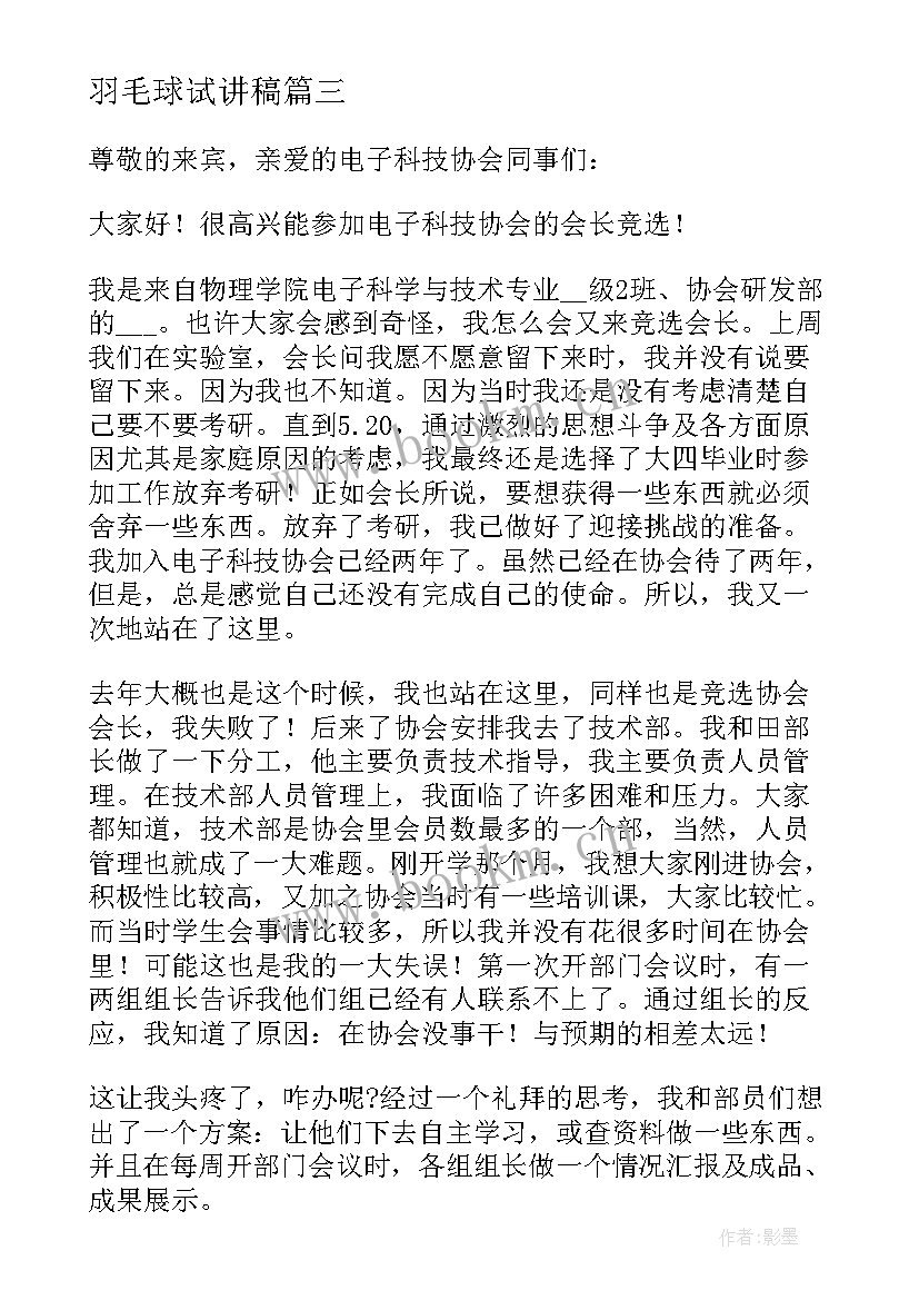 羽毛球试讲稿 羽毛球趣事演讲稿我和羽毛球有个约定(优秀5篇)