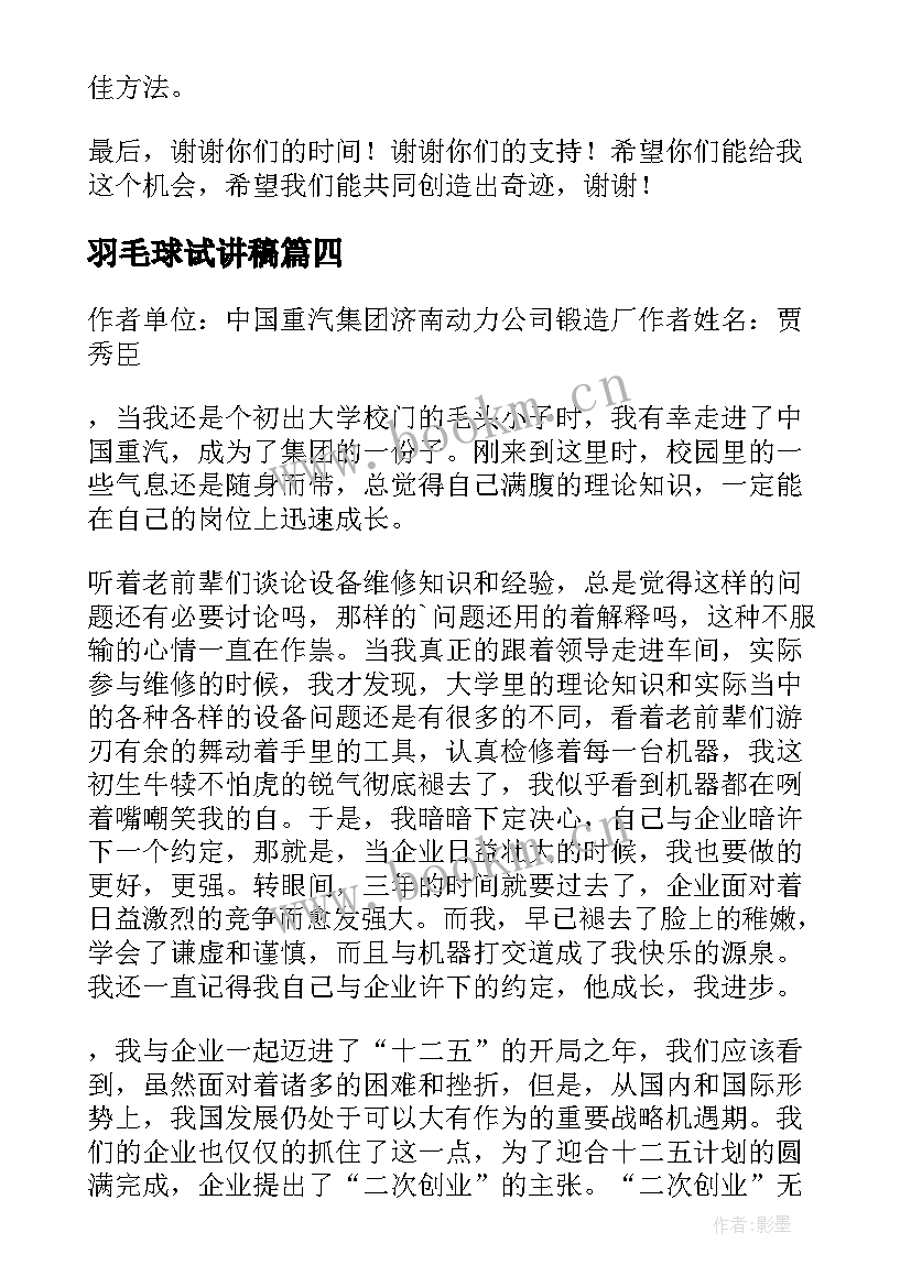 羽毛球试讲稿 羽毛球趣事演讲稿我和羽毛球有个约定(优秀5篇)