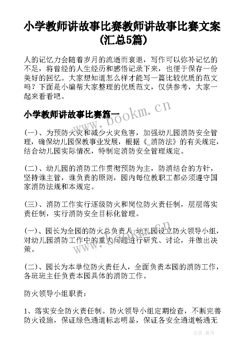 小学教师讲故事比赛 教师讲故事比赛文案(汇总5篇)