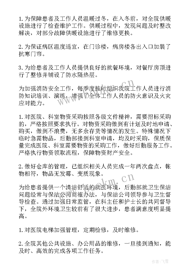 2023年医院后勤科上半年工作总结 医院后勤人员终工作总结(优秀8篇)