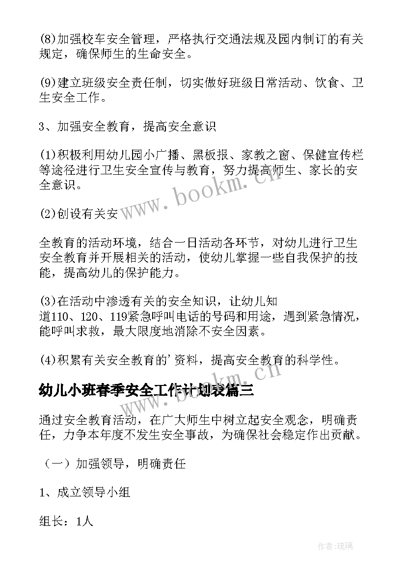 2023年幼儿小班春季安全工作计划表(汇总9篇)