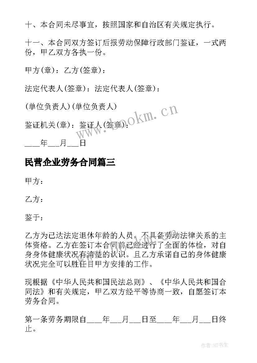 民营企业劳务合同(模板5篇)