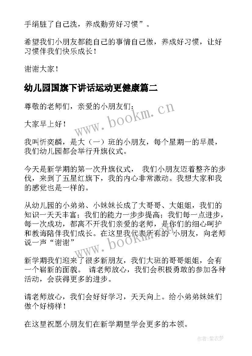 2023年幼儿园国旗下讲话运动更健康 幼儿园国旗下讲话稿(模板10篇)