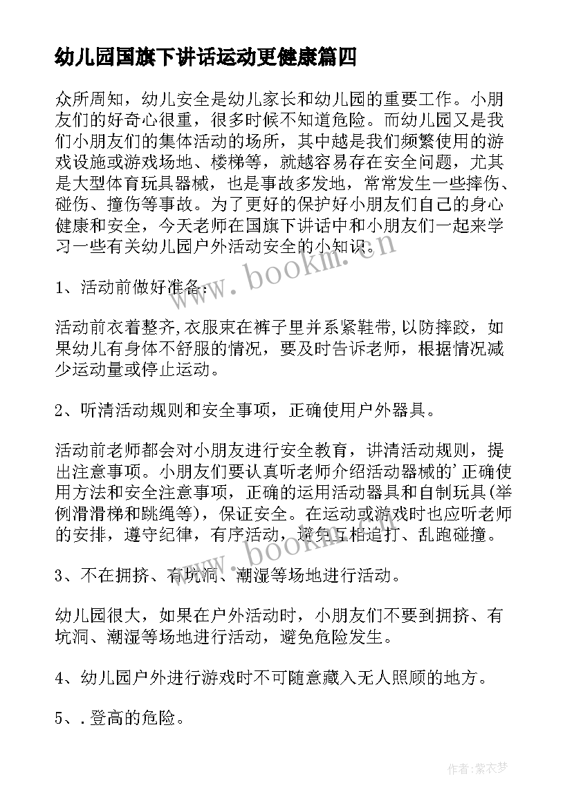 2023年幼儿园国旗下讲话运动更健康 幼儿园国旗下讲话稿(模板10篇)