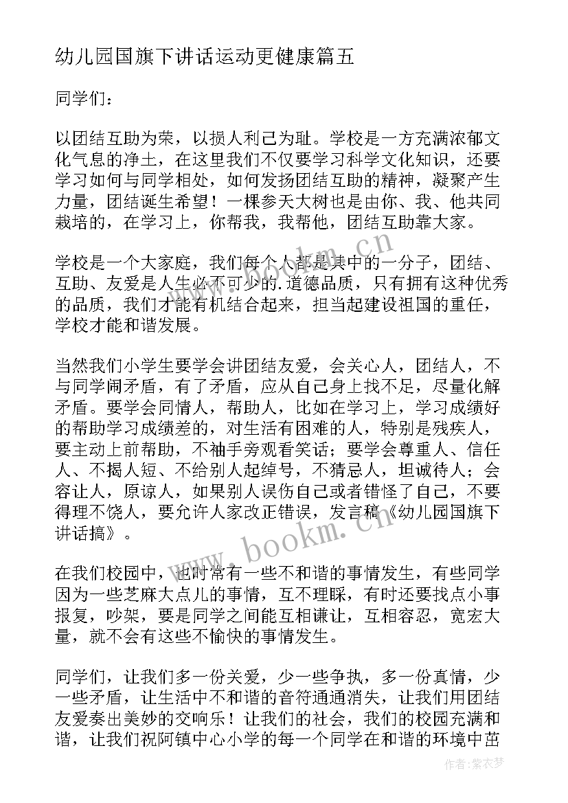 2023年幼儿园国旗下讲话运动更健康 幼儿园国旗下讲话稿(模板10篇)