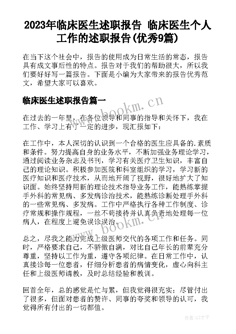 2023年临床医生述职报告 临床医生个人工作的述职报告(优秀9篇)