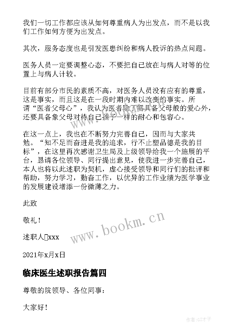 2023年临床医生述职报告 临床医生个人工作的述职报告(优秀9篇)