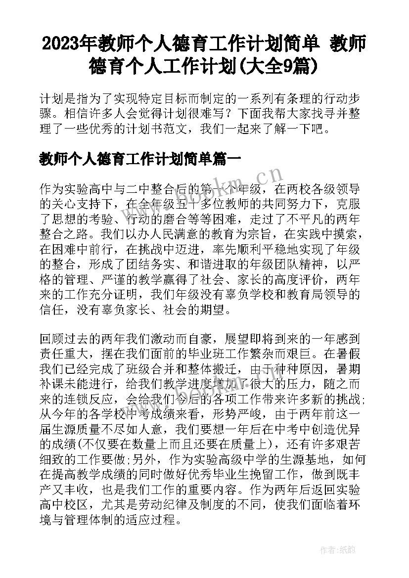 2023年教师个人德育工作计划简单 教师德育个人工作计划(大全9篇)