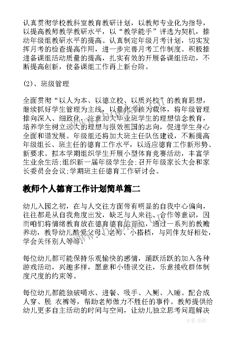 2023年教师个人德育工作计划简单 教师德育个人工作计划(大全9篇)