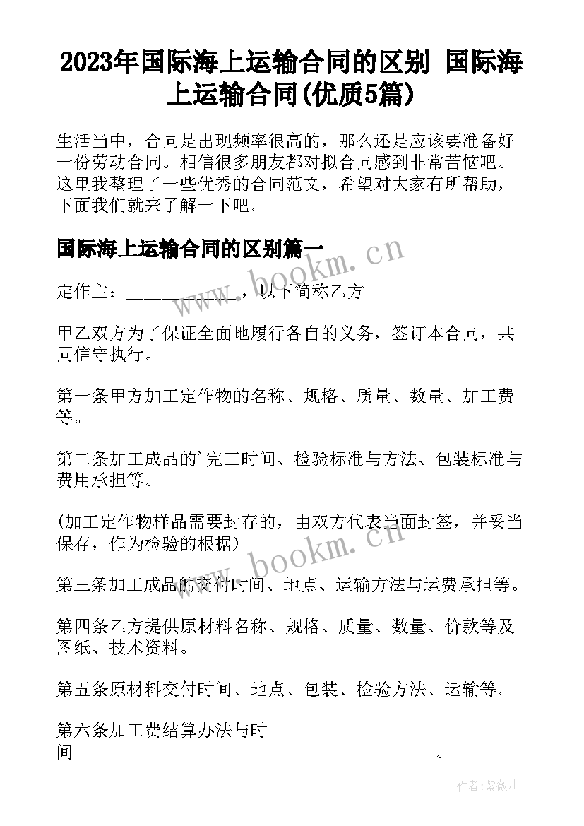 2023年国际海上运输合同的区别 国际海上运输合同(优质5篇)