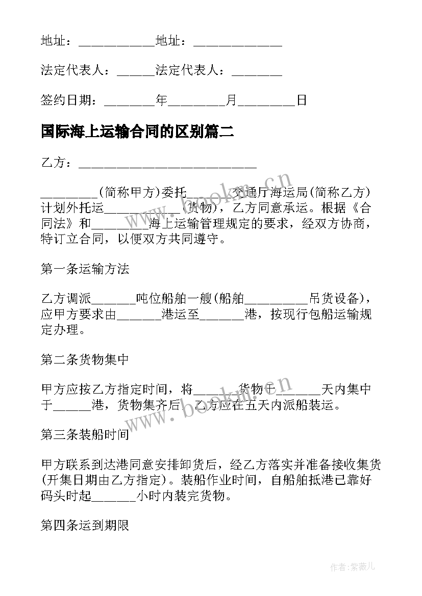 2023年国际海上运输合同的区别 国际海上运输合同(优质5篇)