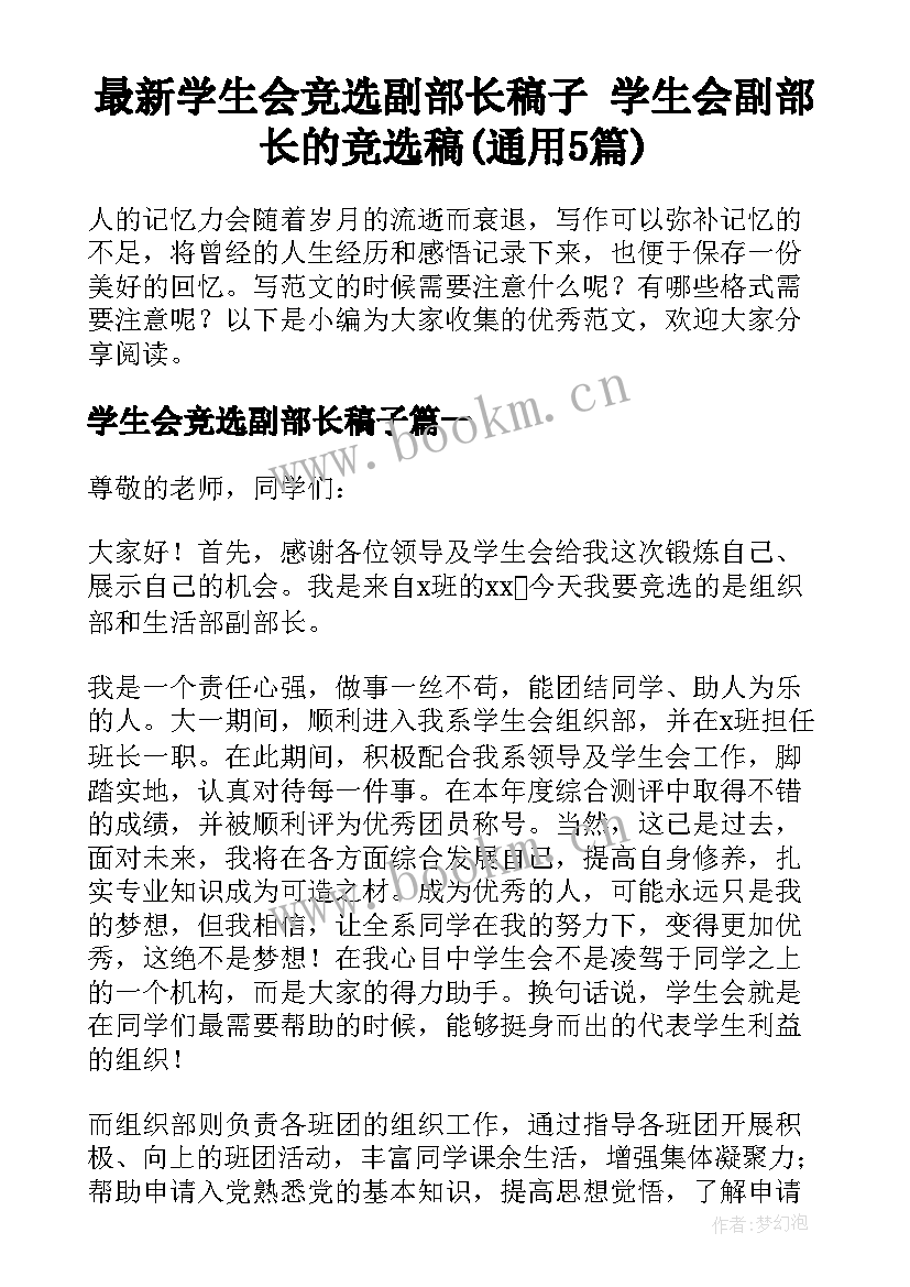 最新学生会竞选副部长稿子 学生会副部长的竞选稿(通用5篇)