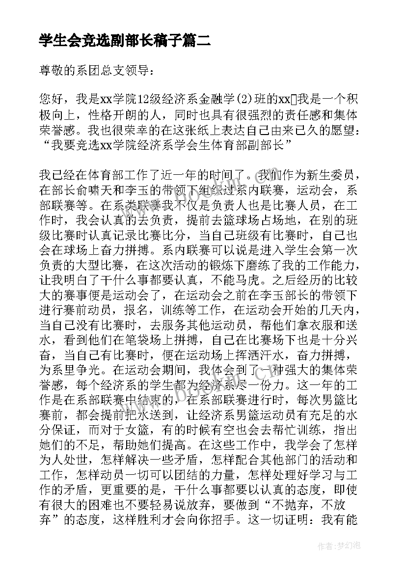 最新学生会竞选副部长稿子 学生会副部长的竞选稿(通用5篇)