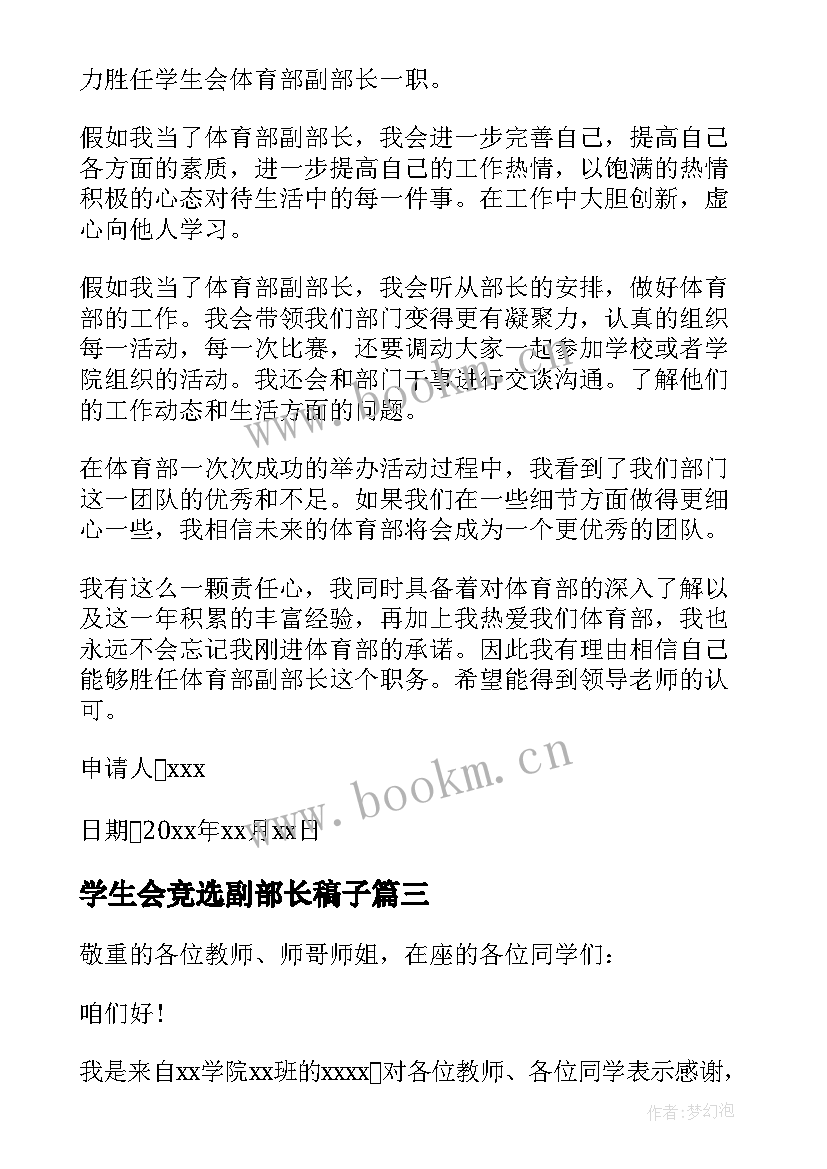 最新学生会竞选副部长稿子 学生会副部长的竞选稿(通用5篇)