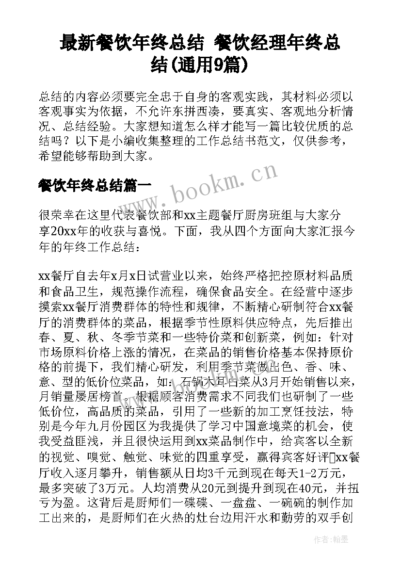 最新餐饮年终总结 餐饮经理年终总结(通用9篇)