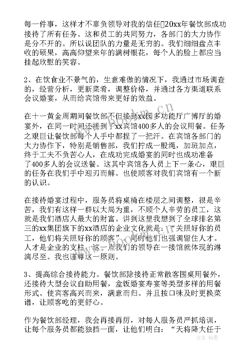 最新餐饮年终总结 餐饮经理年终总结(通用9篇)