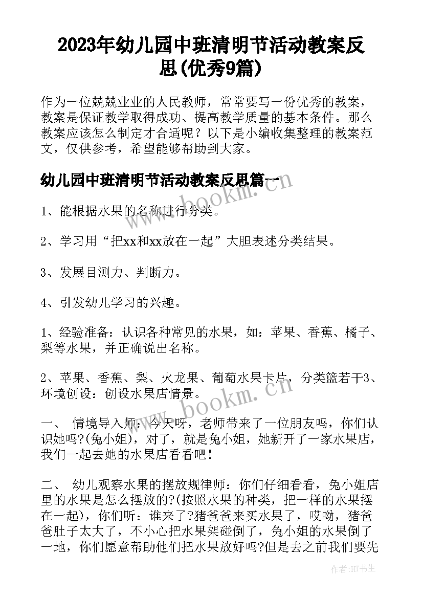 2023年幼儿园中班清明节活动教案反思(优秀9篇)