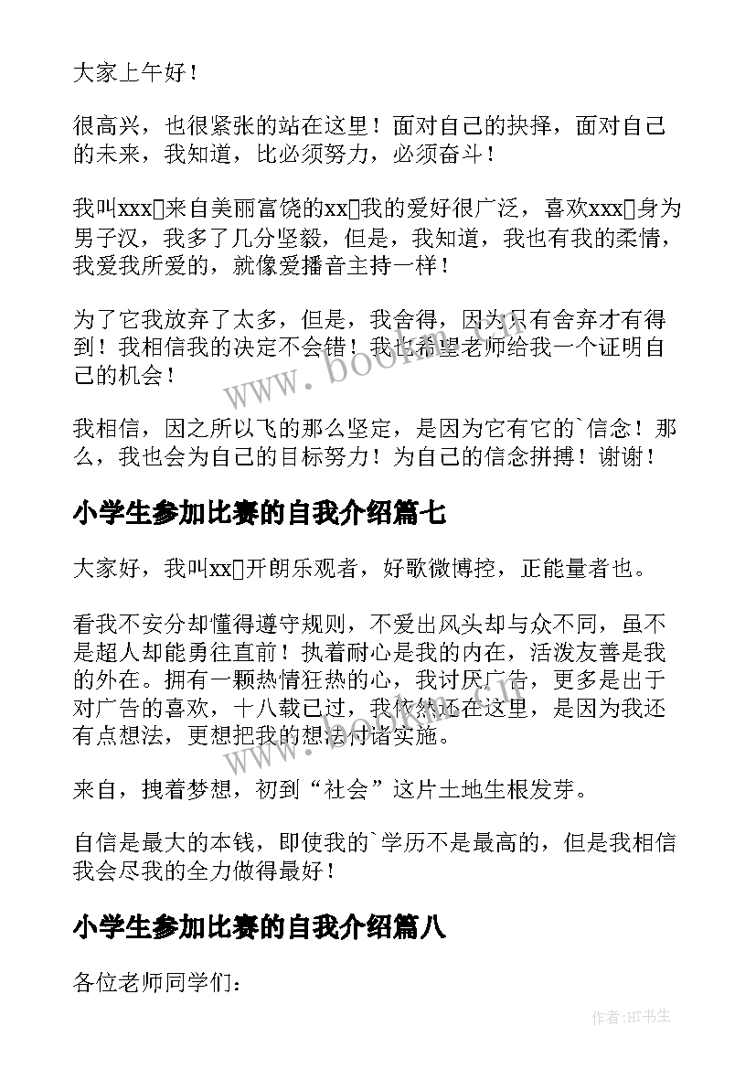 最新小学生参加比赛的自我介绍 比赛的自我介绍(大全9篇)