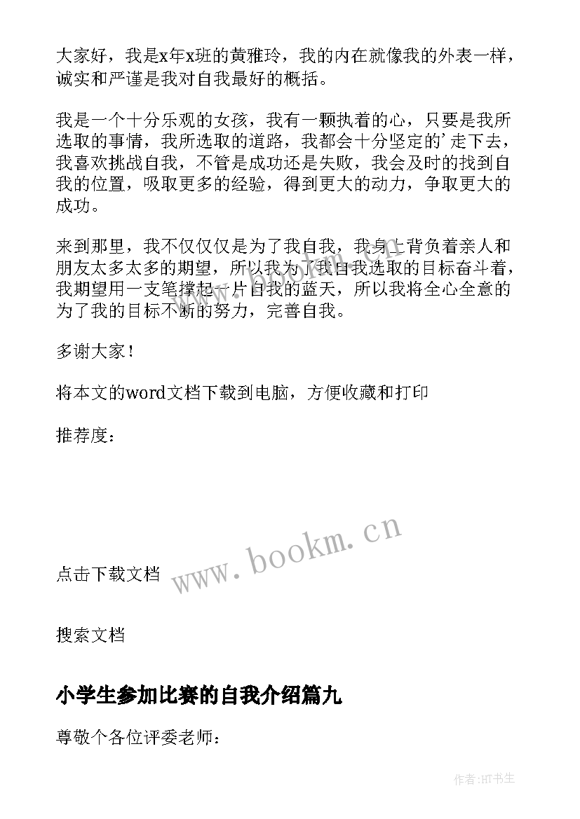 最新小学生参加比赛的自我介绍 比赛的自我介绍(大全9篇)