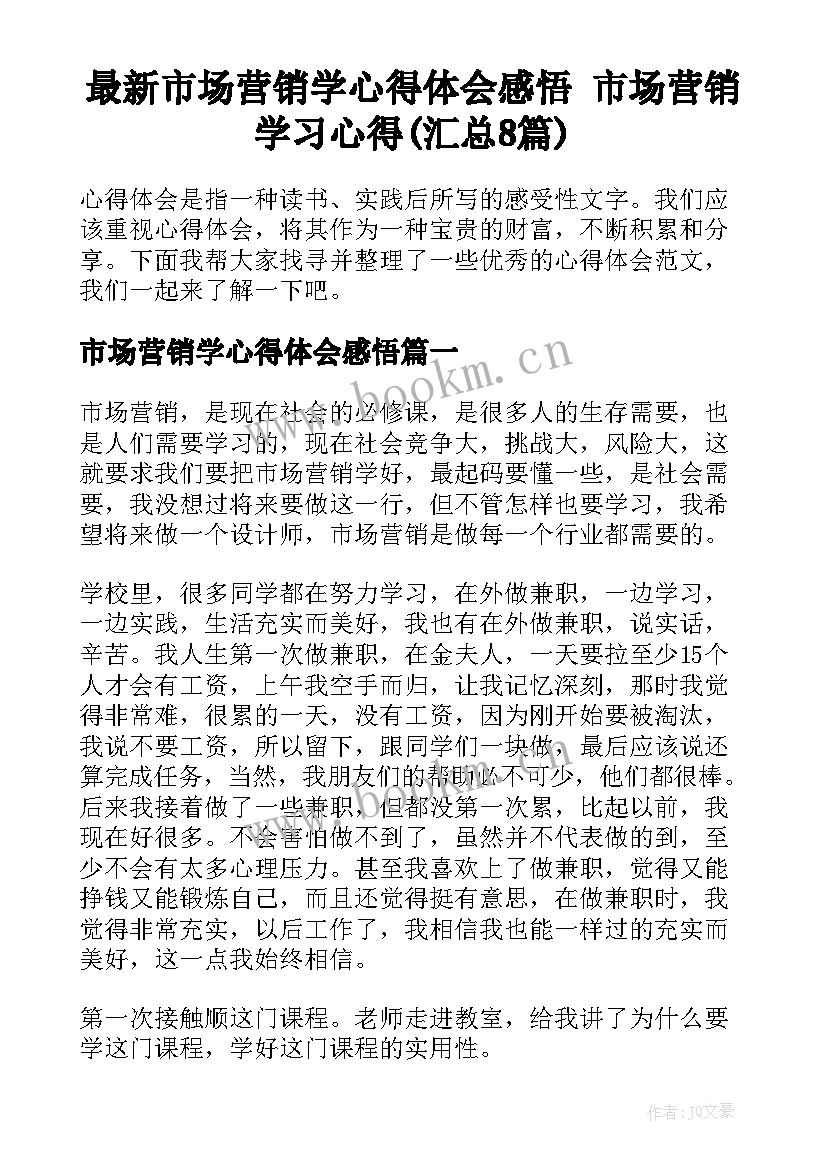 最新市场营销学心得体会感悟 市场营销学习心得(汇总8篇)