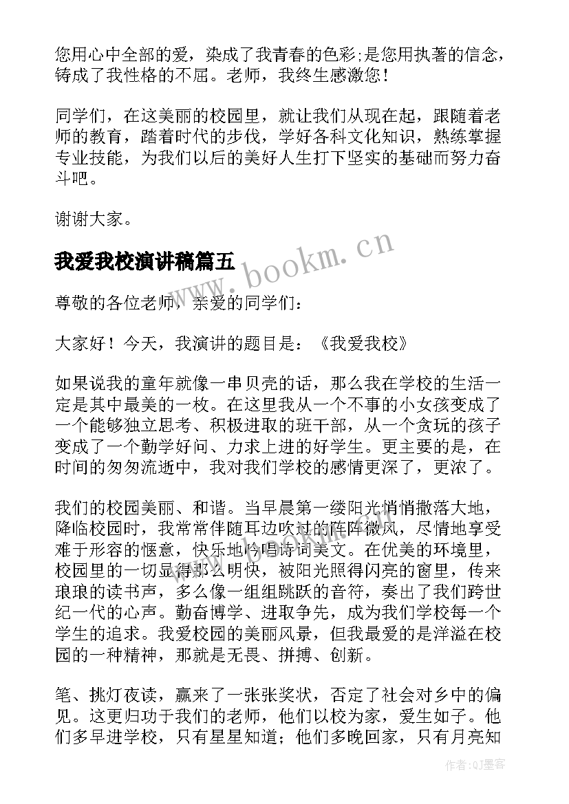 2023年我爱我校演讲稿(优秀5篇)