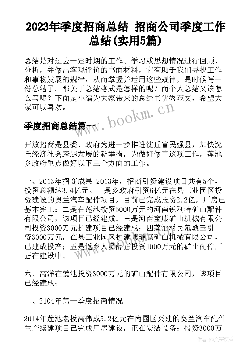 2023年季度招商总结 招商公司季度工作总结(实用5篇)