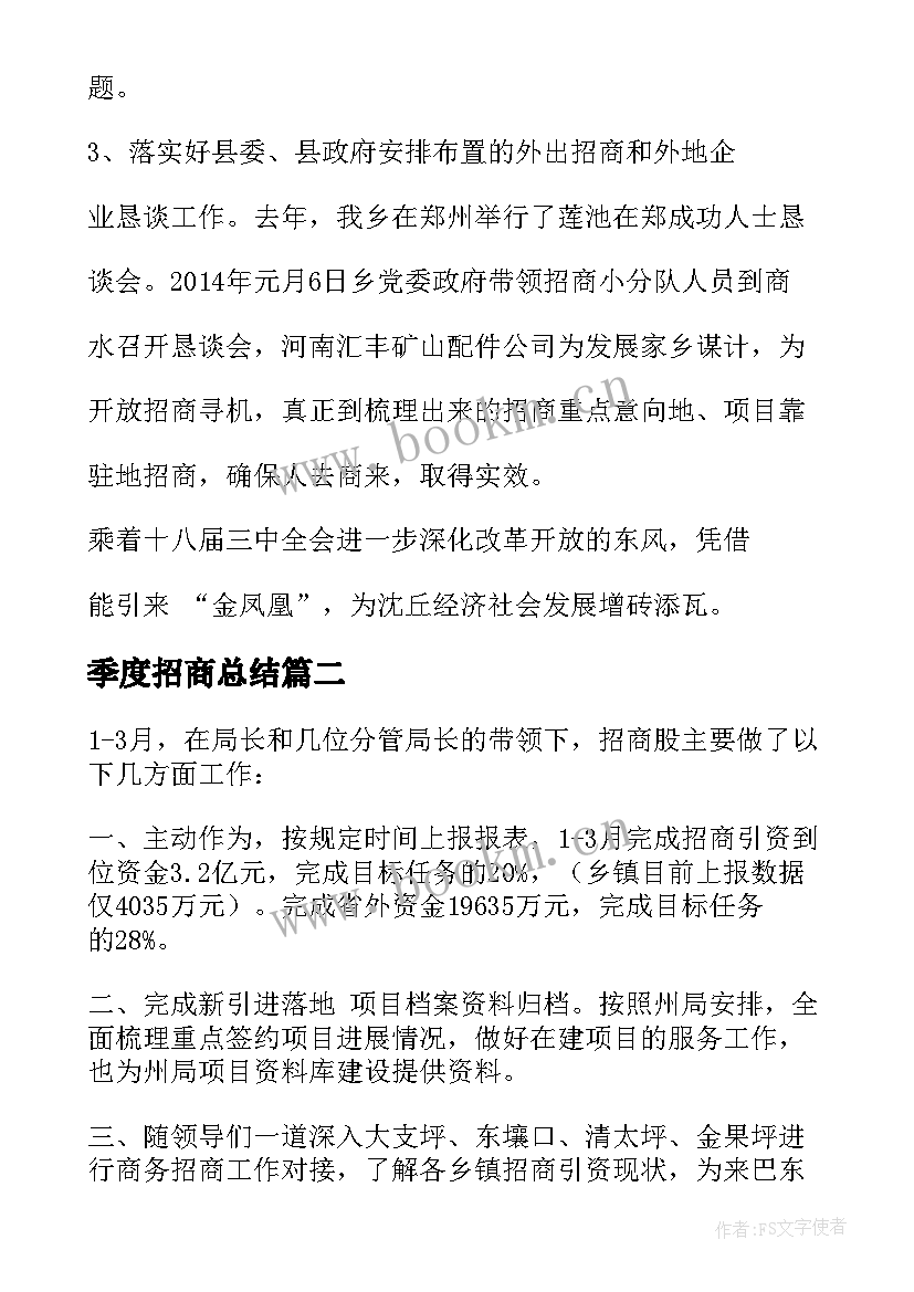 2023年季度招商总结 招商公司季度工作总结(实用5篇)